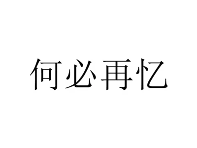 何必再忆
