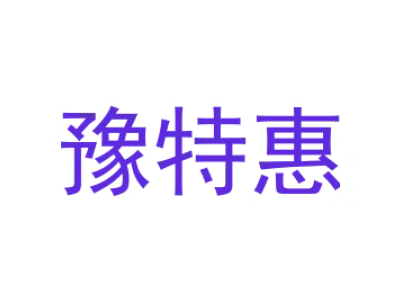 豫特惠