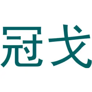 冠戈
