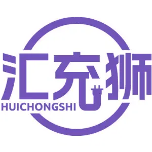 汇充狮HUICHONGSHI