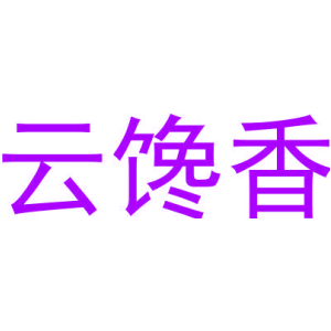 云馋香