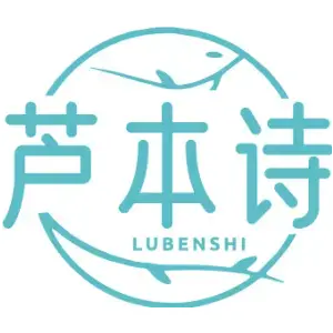 芦本诗LUBENSHI