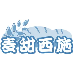 麦甜西施