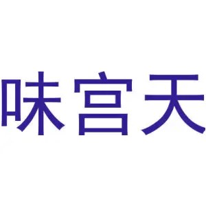 味宫天