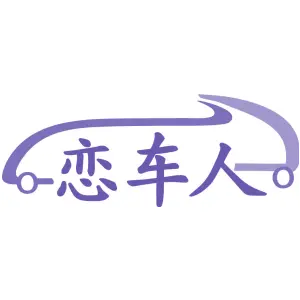 恋车人