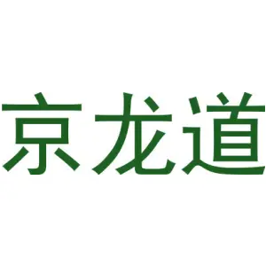 京龙道