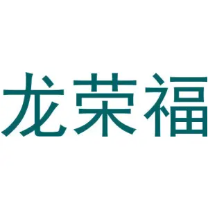 龙荣福