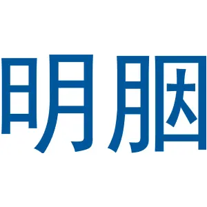 明胭
