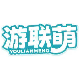 游联萌