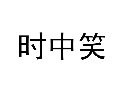 时中笑