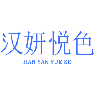 汉妍悦色