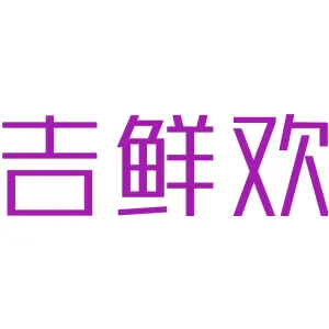 吉鲜欢