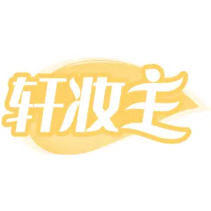 轩妆主