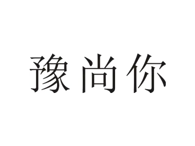豫尚你
