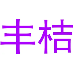 丰桔