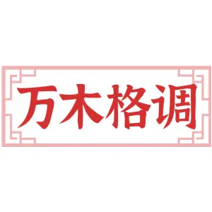 万木格调