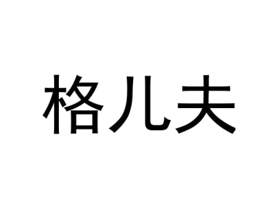 格儿夫