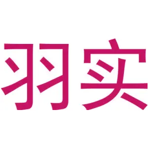 羽实