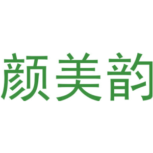 颜美韵