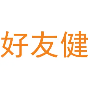 好友健