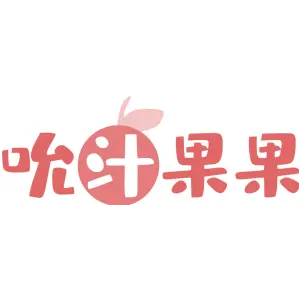 吮汁果果