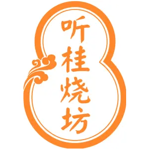 听桂烧坊