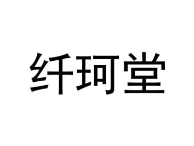 纤珂堂