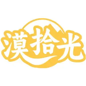 漠拾光