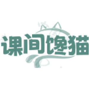 课间馋猫