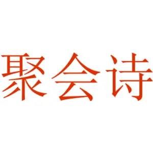 聚会诗