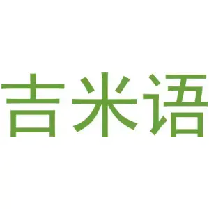 吉米语