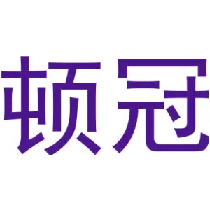 顿冠