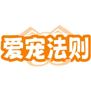 爱宠法则