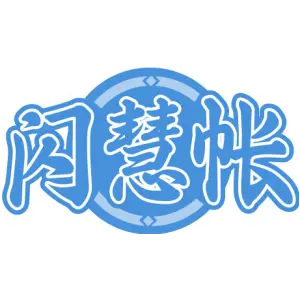 闪慧帐