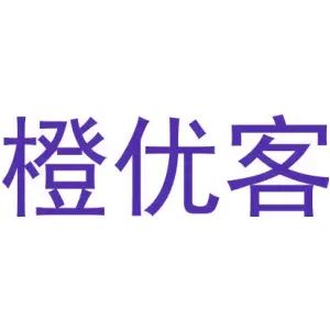 橙优客