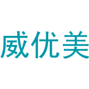 威优美