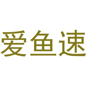 爱鱼速