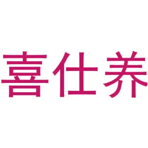 喜仕养