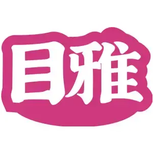 目雅