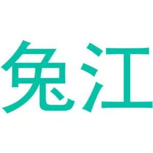 兔江
