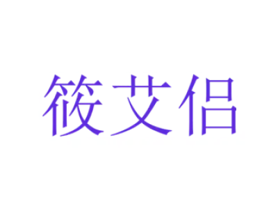 莜艾侣