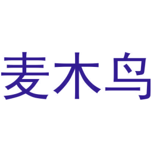 麦木鸟