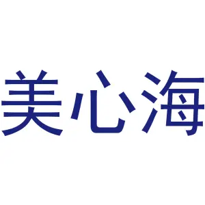 美心海