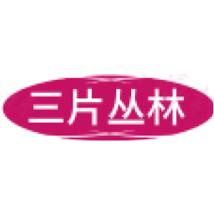 三片丛林