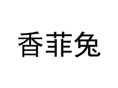 香菲兔