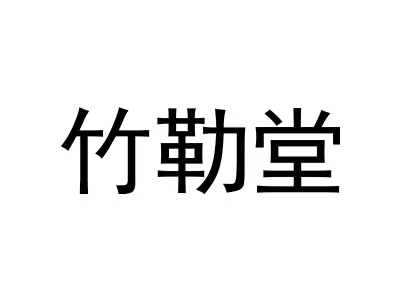 竹勒堂
