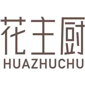 花主厨