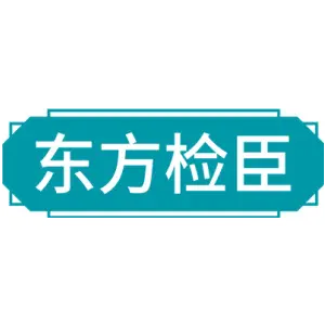 东方检臣