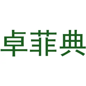 卓菲典