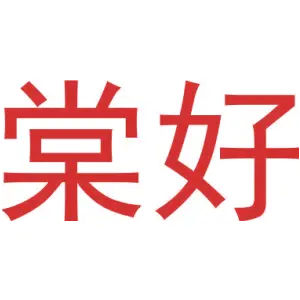 棠好